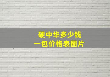 硬中华多少钱一包价格表图片