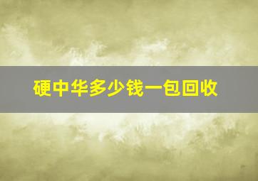 硬中华多少钱一包回收