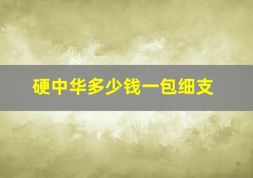 硬中华多少钱一包细支