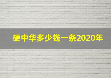 硬中华多少钱一条2020年