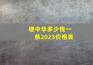 硬中华多少钱一条2023价格表