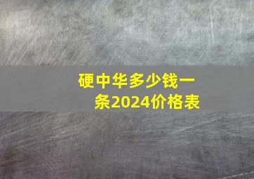 硬中华多少钱一条2024价格表