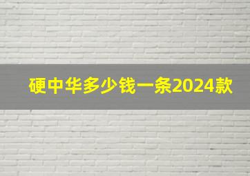 硬中华多少钱一条2024款