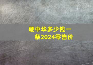 硬中华多少钱一条2024零售价