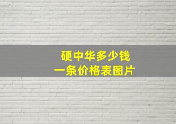 硬中华多少钱一条价格表图片