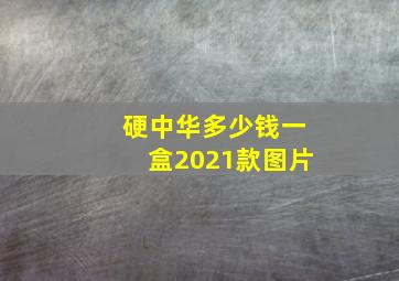 硬中华多少钱一盒2021款图片