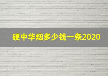 硬中华烟多少钱一条2020