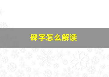 碑字怎么解读