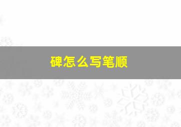 碑怎么写笔顺