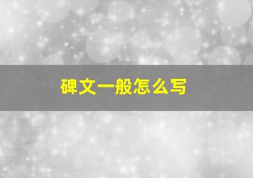 碑文一般怎么写