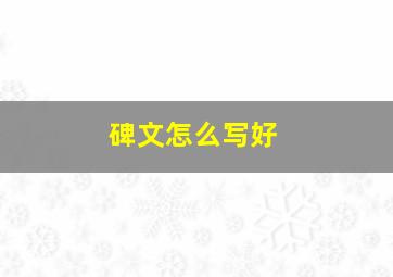 碑文怎么写好