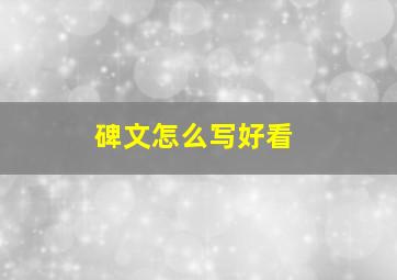 碑文怎么写好看