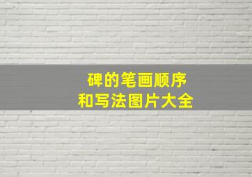 碑的笔画顺序和写法图片大全