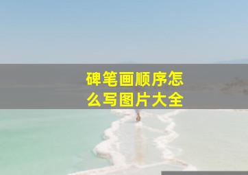 碑笔画顺序怎么写图片大全