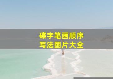 碟字笔画顺序写法图片大全