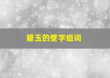 碧玉的壁字组词