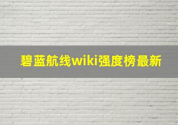 碧蓝航线wiki强度榜最新