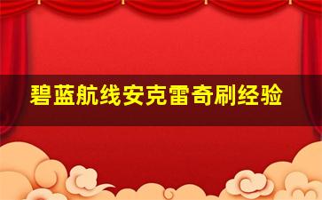 碧蓝航线安克雷奇刷经验