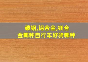 碳钢,铝合金,镁合金哪种自行车好骑哪种