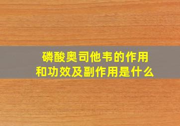 磷酸奥司他韦的作用和功效及副作用是什么