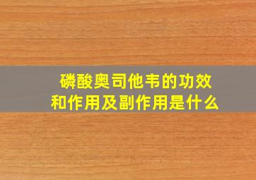 磷酸奥司他韦的功效和作用及副作用是什么