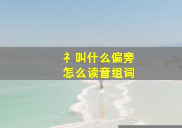 礻叫什么偏旁怎么读音组词