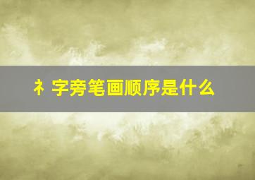 礻字旁笔画顺序是什么