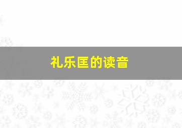 礼乐匡的读音