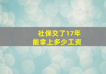 社保交了17年能拿上多少工资