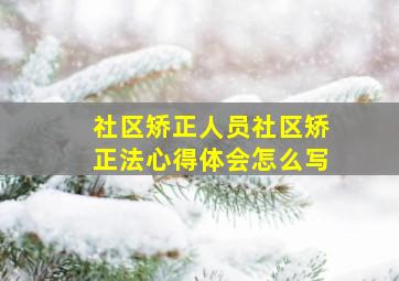 社区矫正人员社区矫正法心得体会怎么写