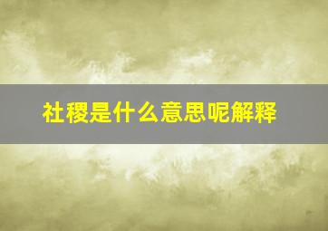 社稷是什么意思呢解释