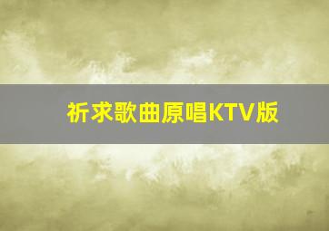 祈求歌曲原唱KTV版