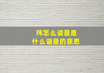 祎怎么读音是什么语音的意思