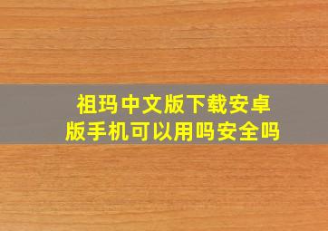 祖玛中文版下载安卓版手机可以用吗安全吗