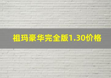 祖玛豪华完全版1.30价格