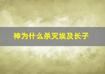 神为什么杀灭埃及长子