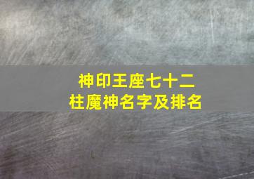 神印王座七十二柱魔神名字及排名