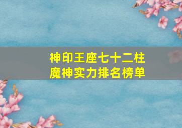 神印王座七十二柱魔神实力排名榜单