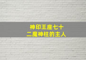 神印王座七十二魔神柱的主人