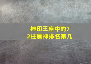 神印王座中的72柱魔神排名第几