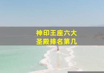 神印王座六大圣殿排名第几