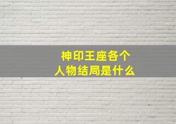 神印王座各个人物结局是什么