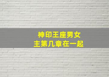 神印王座男女主第几章在一起