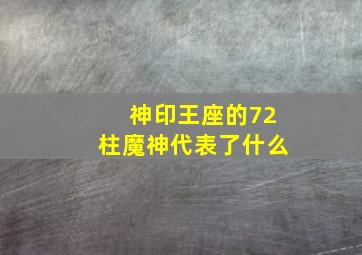 神印王座的72柱魔神代表了什么