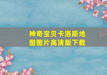 神奇宝贝卡洛斯地图图片高清版下载