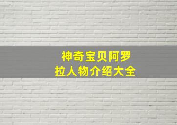 神奇宝贝阿罗拉人物介绍大全