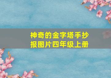 神奇的金字塔手抄报图片四年级上册