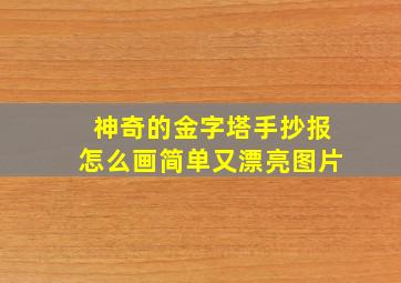 神奇的金字塔手抄报怎么画简单又漂亮图片