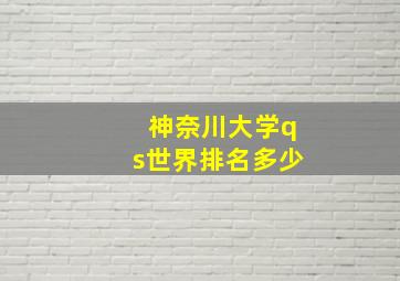 神奈川大学qs世界排名多少