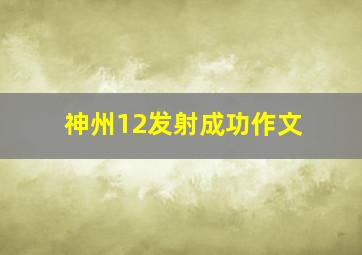 神州12发射成功作文